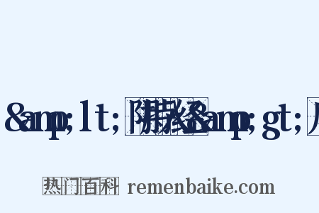 &amp;lt;阴持入经&amp;gt;序是什么意思的图片